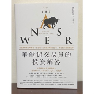 華爾街交易員的投資解答：金融風暴後的華爾街十年見聞，在原始赤裸的競爭中，看見投資最重要的事 9成新