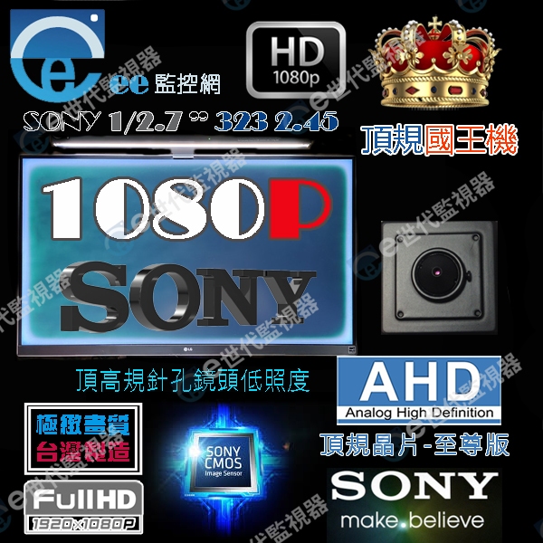 含稅 針孔 監視器 攝影機 頂規針孔高清晰 1080P AHD 1/2.7”SONY323頂規晶片國王機系列 附變壓器