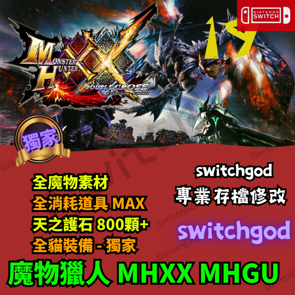 【NS Switch】 魔物獵人 MHGU MHXX 存檔 存檔修改 存檔替換 XX GU 魔物獵人gu XX修改