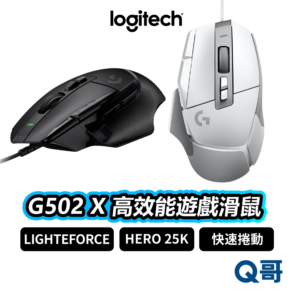 Logitech 羅技 G502 X 高效能遊戲滑鼠 有線 HERO 25K 高速捲動 電競 機械 滑鼠 LOGI021