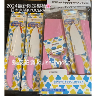 現貨 日本 限定 Kyocera 京瓷 陶瓷刀 14 cm 櫻 日本限定 限量 櫻花粉 2024最新
