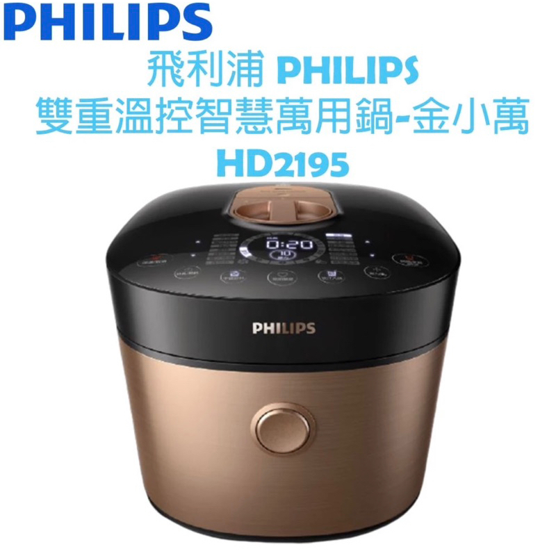 PHILPS萬用鍋(HD2195)新品