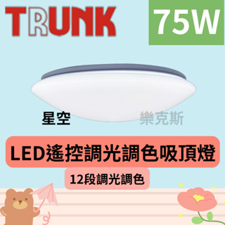 [樂克斯]LED 壯格 75W 遙控吸頂燈 調光調色 調光調色吸頂燈 吸頂燈 75W 附遙控 亮博士 舞光 60W
