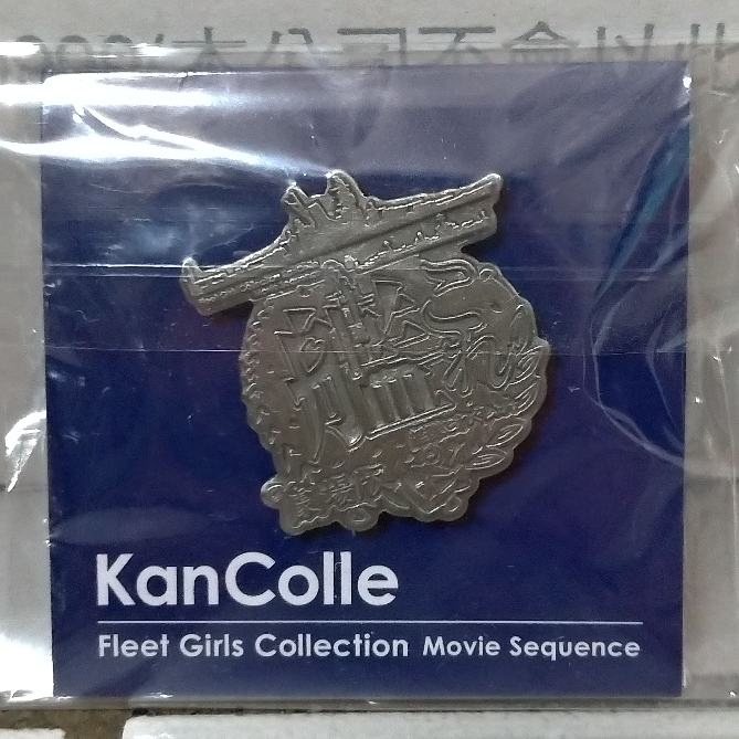 【高天原】日本 艦隊收藏 Kancolle 電影 劇場版 公開記念限定 紀念徽章