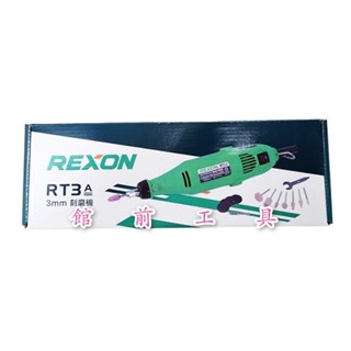 【☆館前工具☆】力山 Rexon-電動刻磨機 雕刻機 RT3A