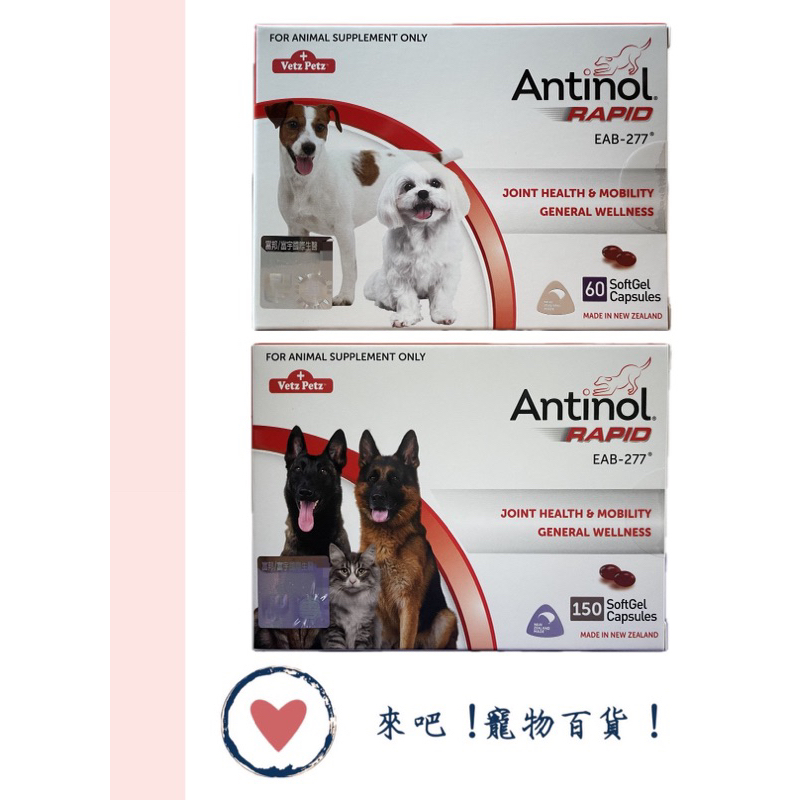 《來吧！寵物百貨！》安適得® 酷版 Antinol® Rapid（犬貓適用）