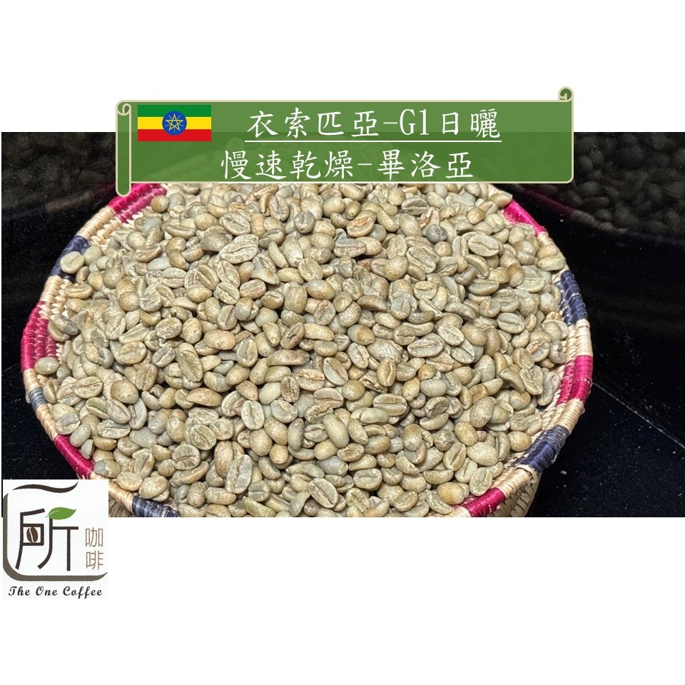 新季豆【一所咖啡】衣索匹亞 耶加雪菲 慢速乾燥-畢洛亞 G1日曬 單品咖啡生豆