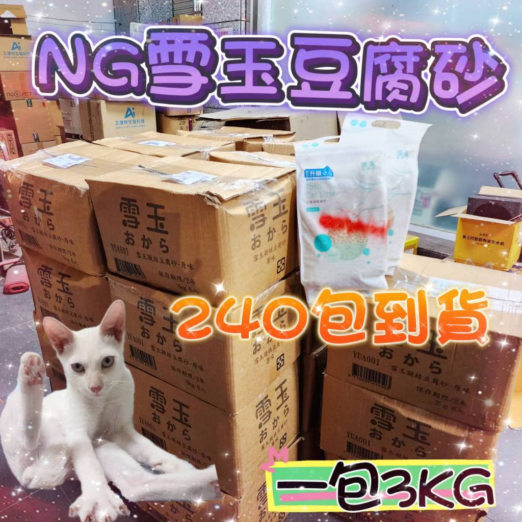 【雪玉】NG極細1.5mm條型貓砂-純淨原味凝結豆腐砂/礦型貓砂-活性碳凝結豆腐砂(加強除臭)