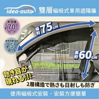 idea-auto CG-0035雙層磁吸式車用遮陽簾(2入)黑【真便宜】