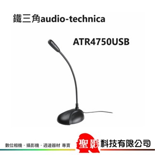 鐵三角 audio-technica ATR4750USB USB 鵝頸麥克風【公司貨】ATR4750 USB