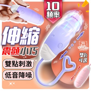 8H出貨 跳蛋 『十頻十速 模擬抽插 穿戴炮機』跳蛋靜音 跳蛋內褲 穿戴跳蛋 情趣跳蛋 伸縮按摩棒 伸縮跳蛋 情趣用品女