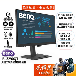 BENQ明基 BL3290QT【31.5吋】螢幕/IPS/USB-C/2K/光智慧護眼/智慧降噪/原價屋【活動贈】