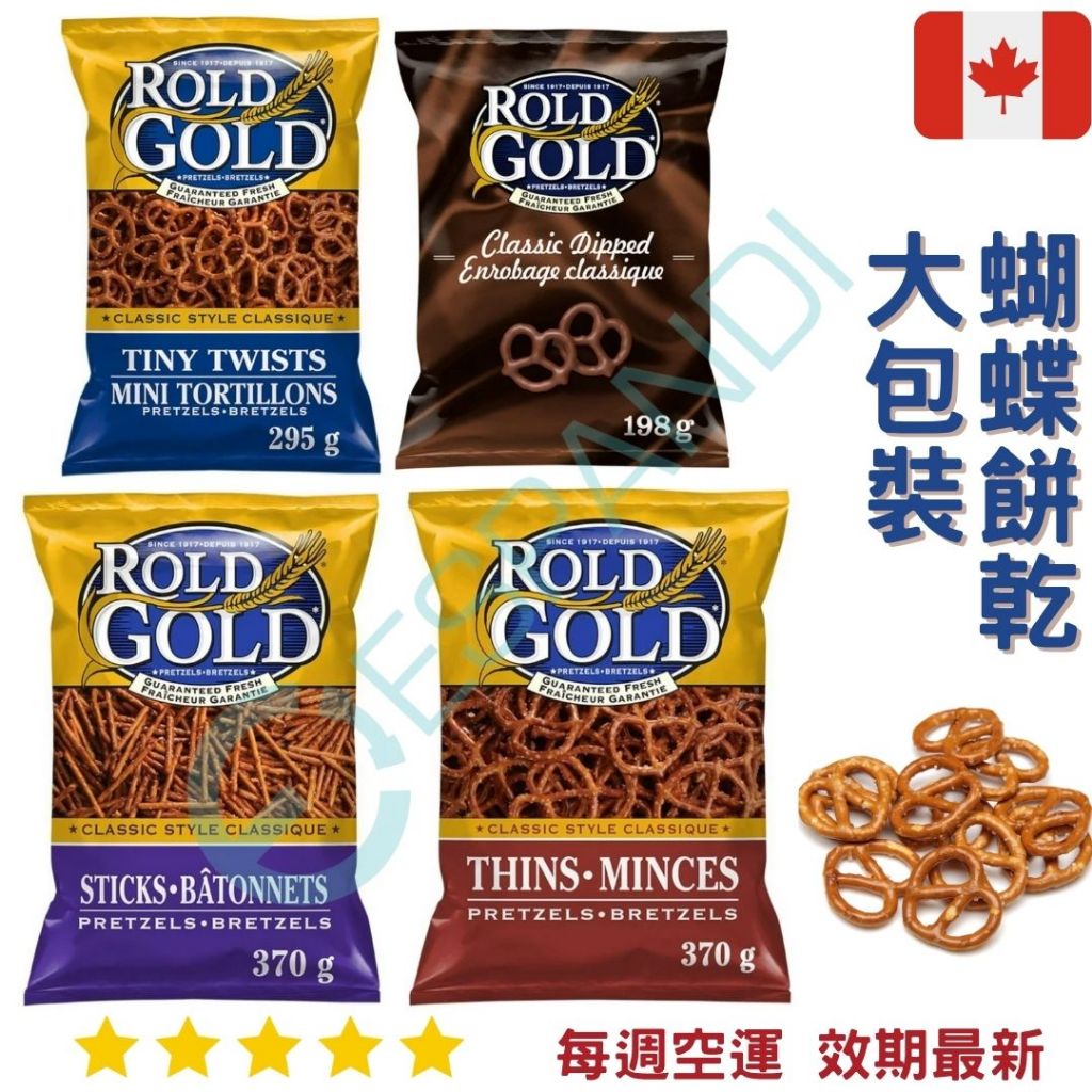 【義班迪】加拿大代購 Rold Gold Pretzels 經典 蝴蝶餅乾 pretzel 巧克力蝴蝶餅 370g 大包