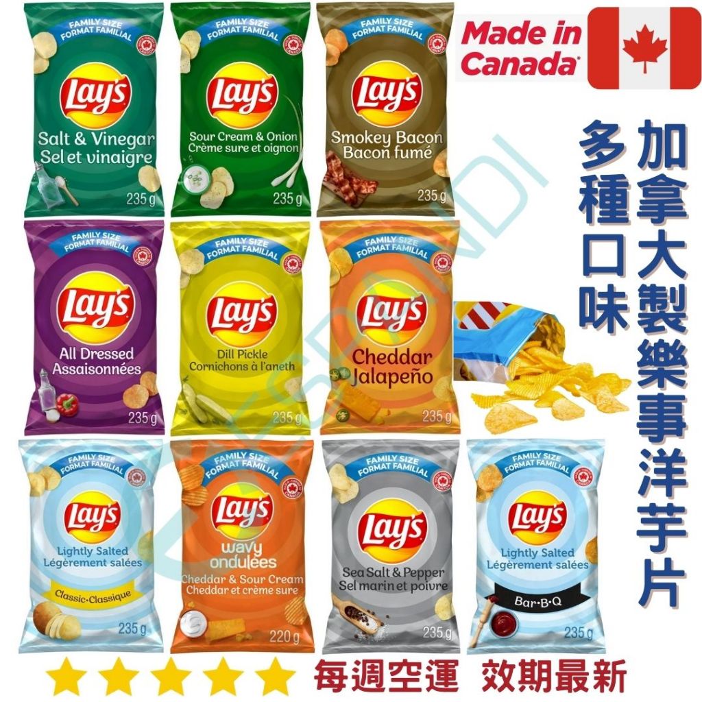 【義班迪】加拿大代購 Lay's 樂事 洋芋片 235g 多種口味 薯片 墨西哥辣椒 酸奶洋蔥 加拿大製 少鹽洋芋片