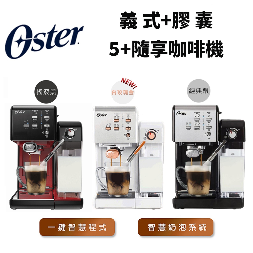 現貨 奧士達 美國Oster 5  隨享咖啡機(義式 膠囊)3色可選 磨豆機限量超值組 兩用咖啡機 磨豆機 台灣公司貨