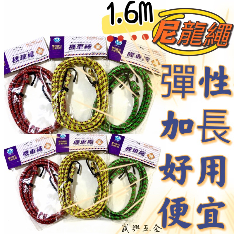 名仕 CHF101 機車繩(圓) 1.6M 尼龍繩 鐵鉤繩 綑綁繩 貨物勾繩 拉繩 繩子