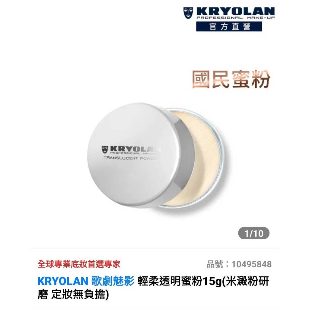 KRYOLAN歌劇魅影輕柔透明蜜粉15g(米澱粉研磨 定妝無負擔)