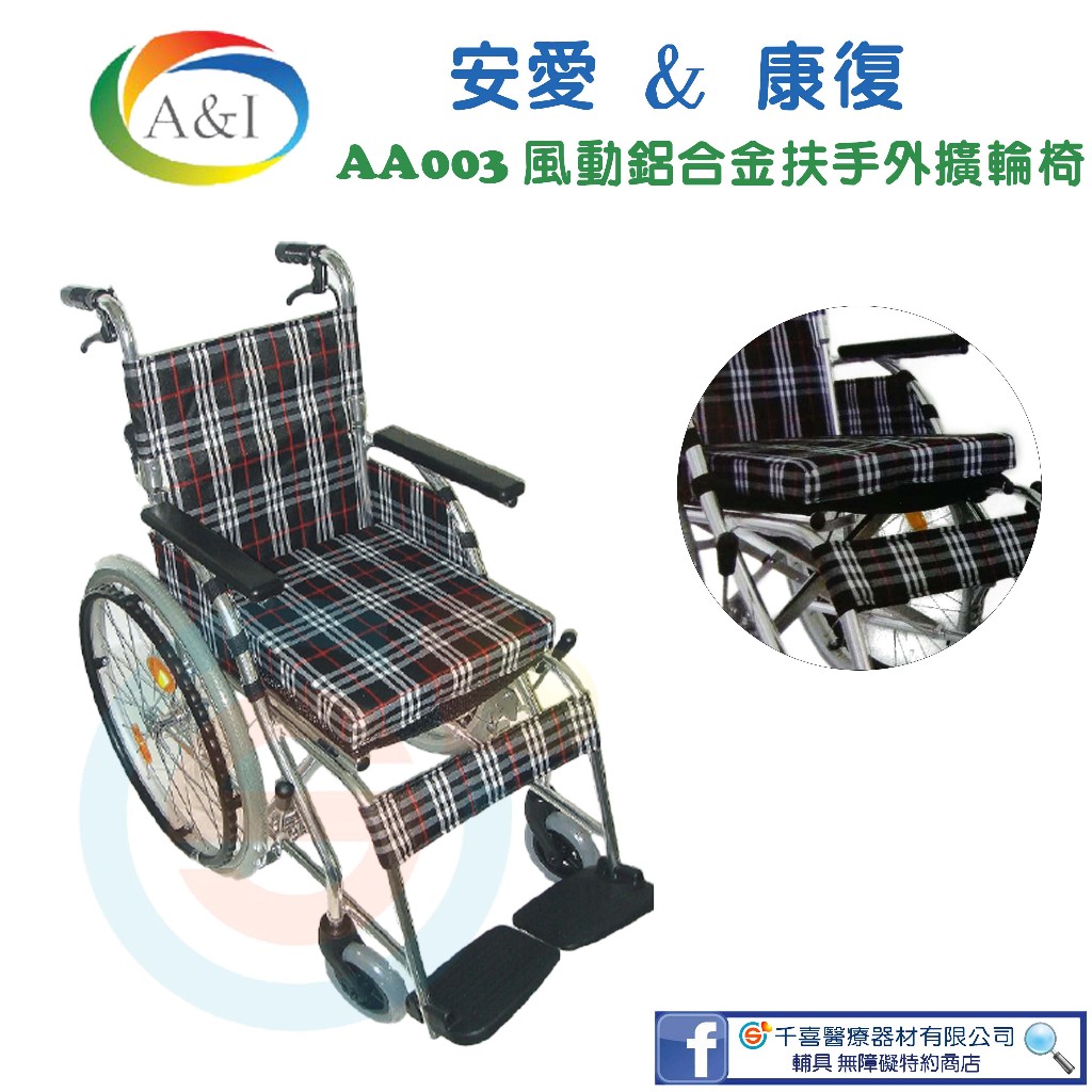 安愛  A&amp;I 康復  AA003扶手外擴型鋁合金輪椅 14吋座寬 加高軟坐墊 復健輪椅 輕量輪椅 銀髮輔具 台灣製造