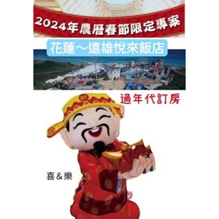 快樂GOGO***遠雄悅來113年2/8~2/14過年代訂房~各種房型都有喔~~含2大早晚餐+2日門票10188元起
