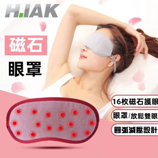 日本超人氣 遠紅外線磁石眼罩 托瑪琳太嚇磁石護眼罩 熱敷眼罩 磁石負離子遮光眼罩 眼部理療 睡眠護眼 圓弧舒適設計