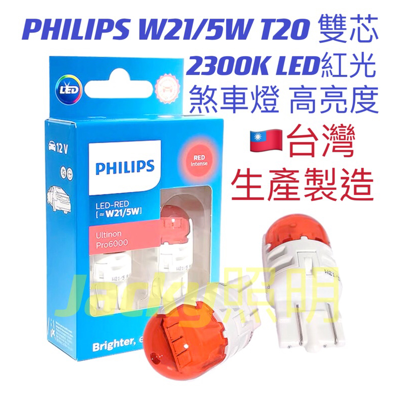 Jacky照明-新款台灣製PHILIPS飛利浦T20 LED紅光 11066U30 W21/5W 7443雙芯 煞車燈