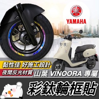 現貨🔥好貼黏性佳 山葉 Vinoora 輪框貼 貼紙 yamaha vinoora125 彩貼 配件 改裝 小小兵機車