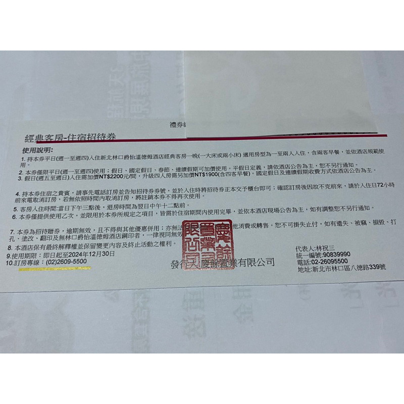 [團購大批發](贈品券)林口爵怡溫德姆酒店住宿券(期限2024年12月30日）