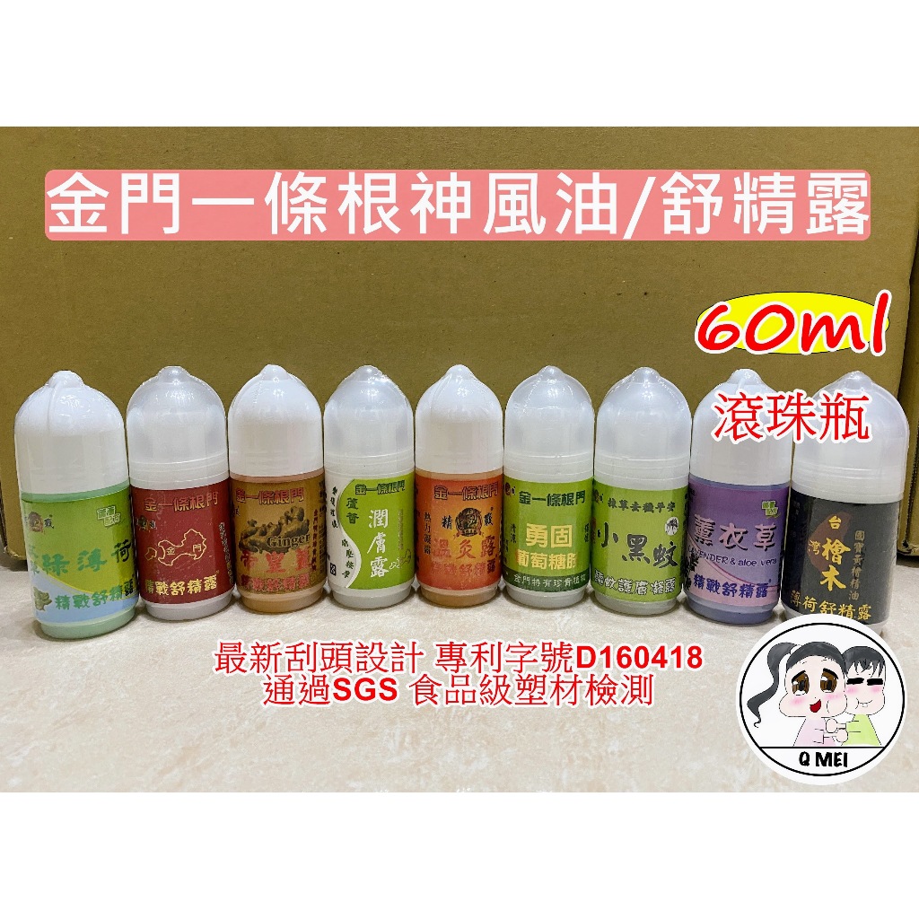 【Q妹】開發票 現貨 60g 精戰 一條根 舒精露 神風油 凝露 薫衣草舒精露/艾草綠薄荷/一條根帝皇薑 小黑蚊驅蚊凝露