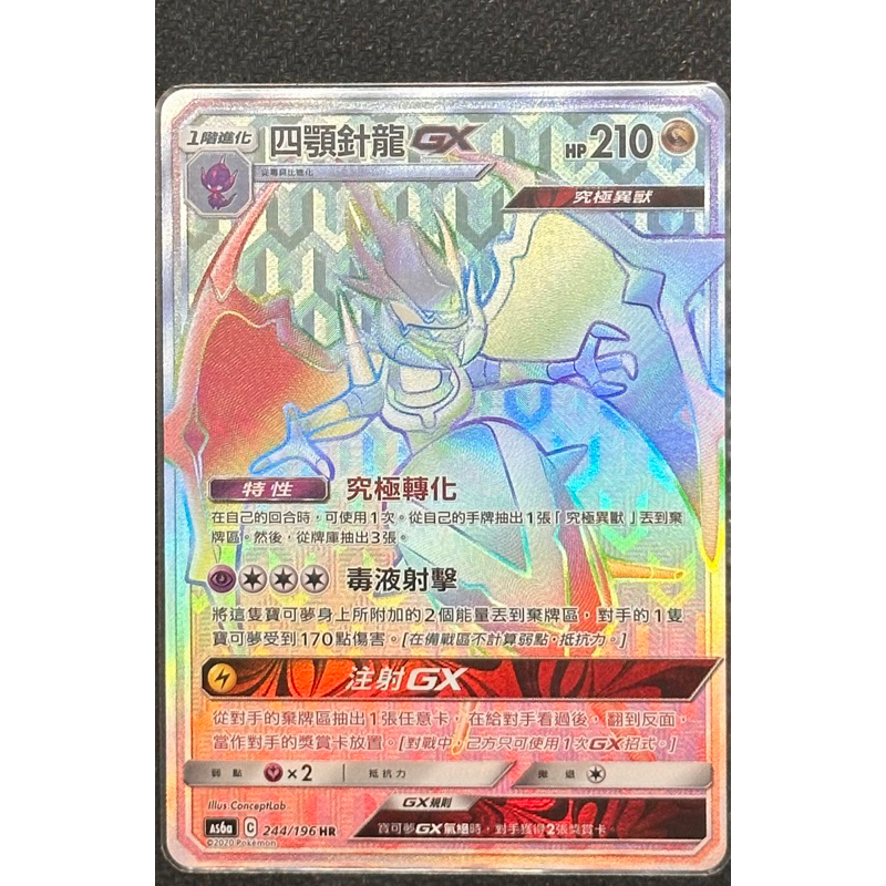 《天天抽好卡》四顎針龍 GX HR PTCG