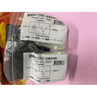 聲寶冰箱除霜計時器DBZ-807-2D4