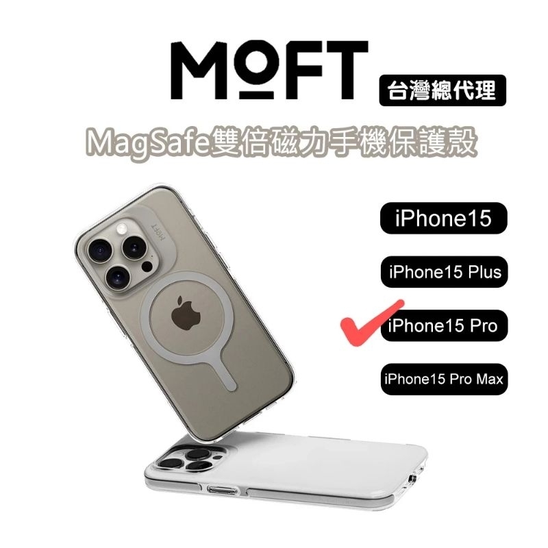 iPhone 15 Pro_MoFT雙倍磁力手機保護殼(已拆封,含運)