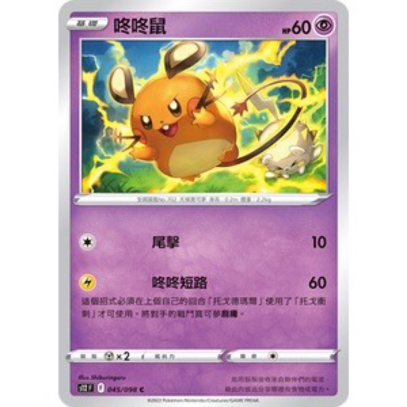 PTCG 中文版 思維激盪 s12F S12 咚咚鼠 045/98