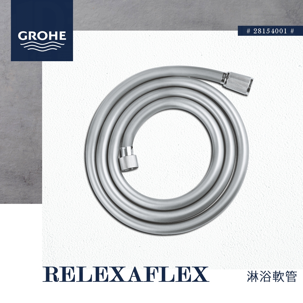 🔥 實體店面 電子發票 GROHE 高儀 德國品牌 RELEXAFLEX 軟管 蛇管 蓮蓬頭軟管 175cm 28154