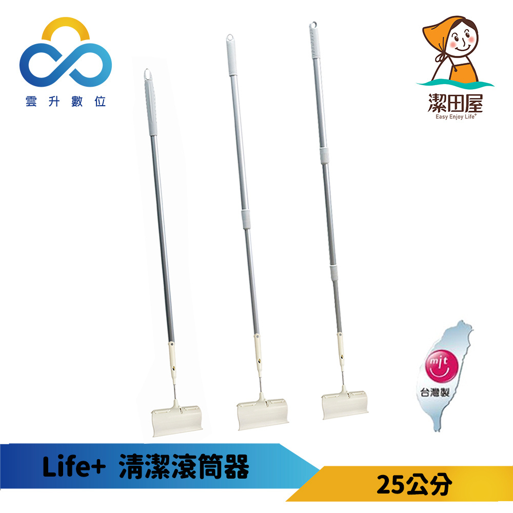 【潔田屋】Life+台灣製25cm滾筒清潔器  黏毛清潔刷