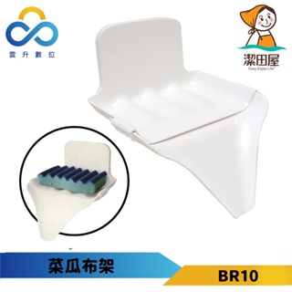 【潔田屋】收納水槽邊 肥皂架 菜瓜收納盒-台灣製-BR10