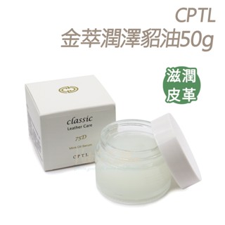 糊塗鞋匠 優質鞋材 L174 CPTL金萃潤澤貂油50g 1罐 CPTL金質高純度貂油 75D貂油 精品包除黴 精品包保