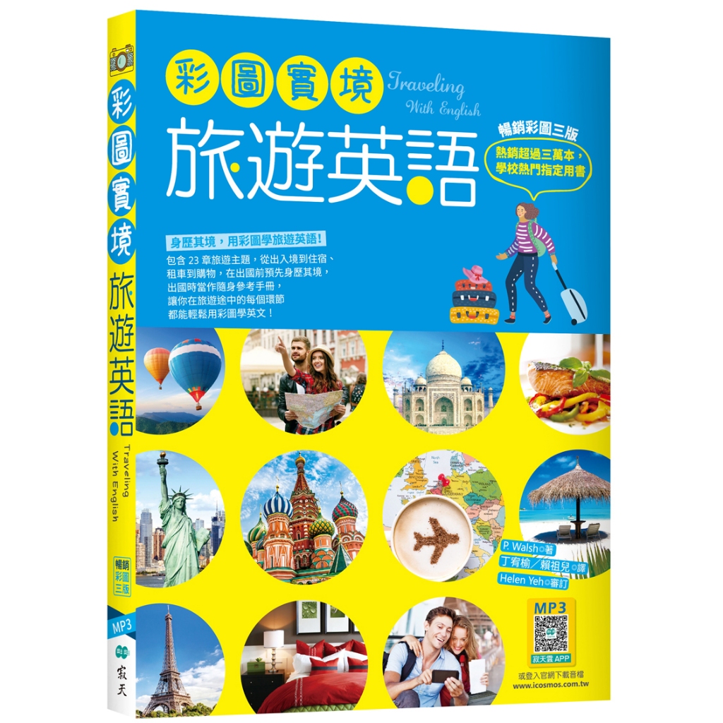 彩圖實境旅遊英語【彩圖三版】（32K+寂天雲隨身聽APP）