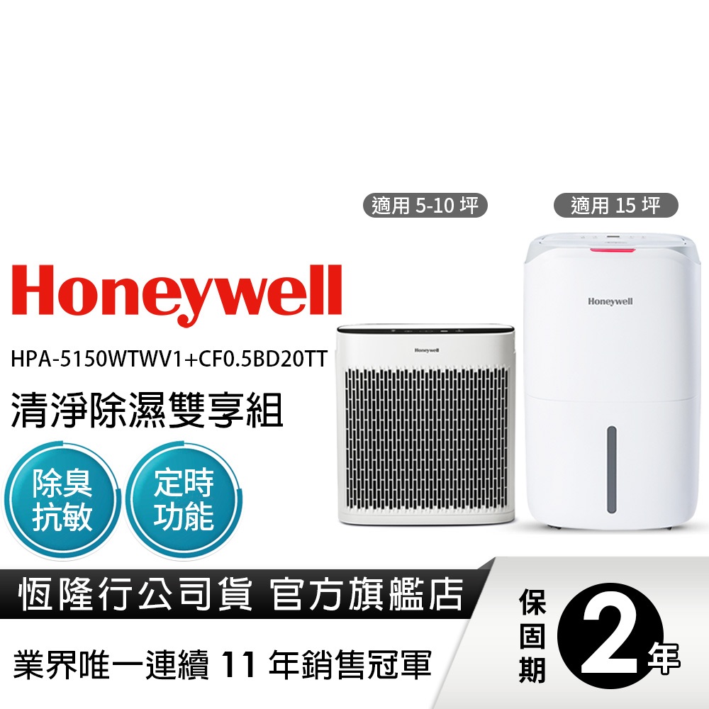 【小資族首選】 美國Honeywell 清淨機 除濕機 雙享組(HPA-5150WTWV1 + CF0.5BD20TT)