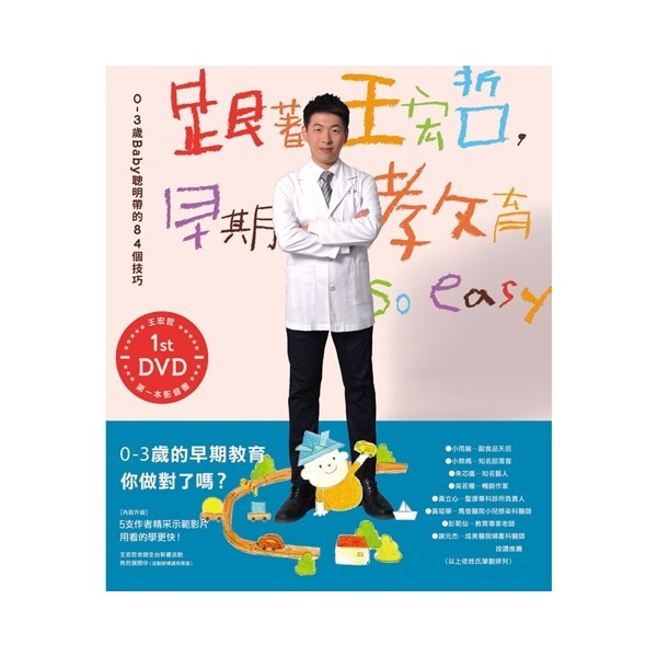 《一點閱讀》跟著王宏哲，早期教育so easy .教孩子比IQ更重要的事、教養的秘密