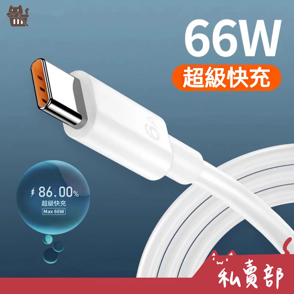 【全新24h出貨】Type-C 6A  66W 快充線 充電線 適用 小米 Oppo 三星