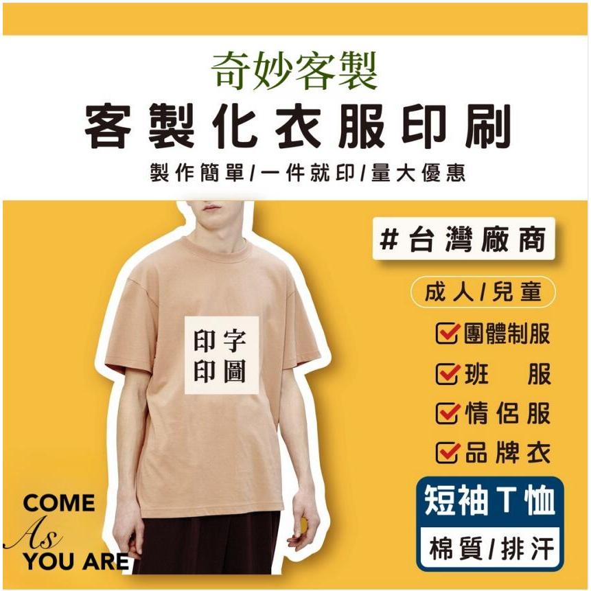 奇妙客製~班服訂製 班服 團體服製作 客製化 客製化t恤 團體服 系服 客製t恤 台灣印刷 訂製衣服 文字 t恤 工作服