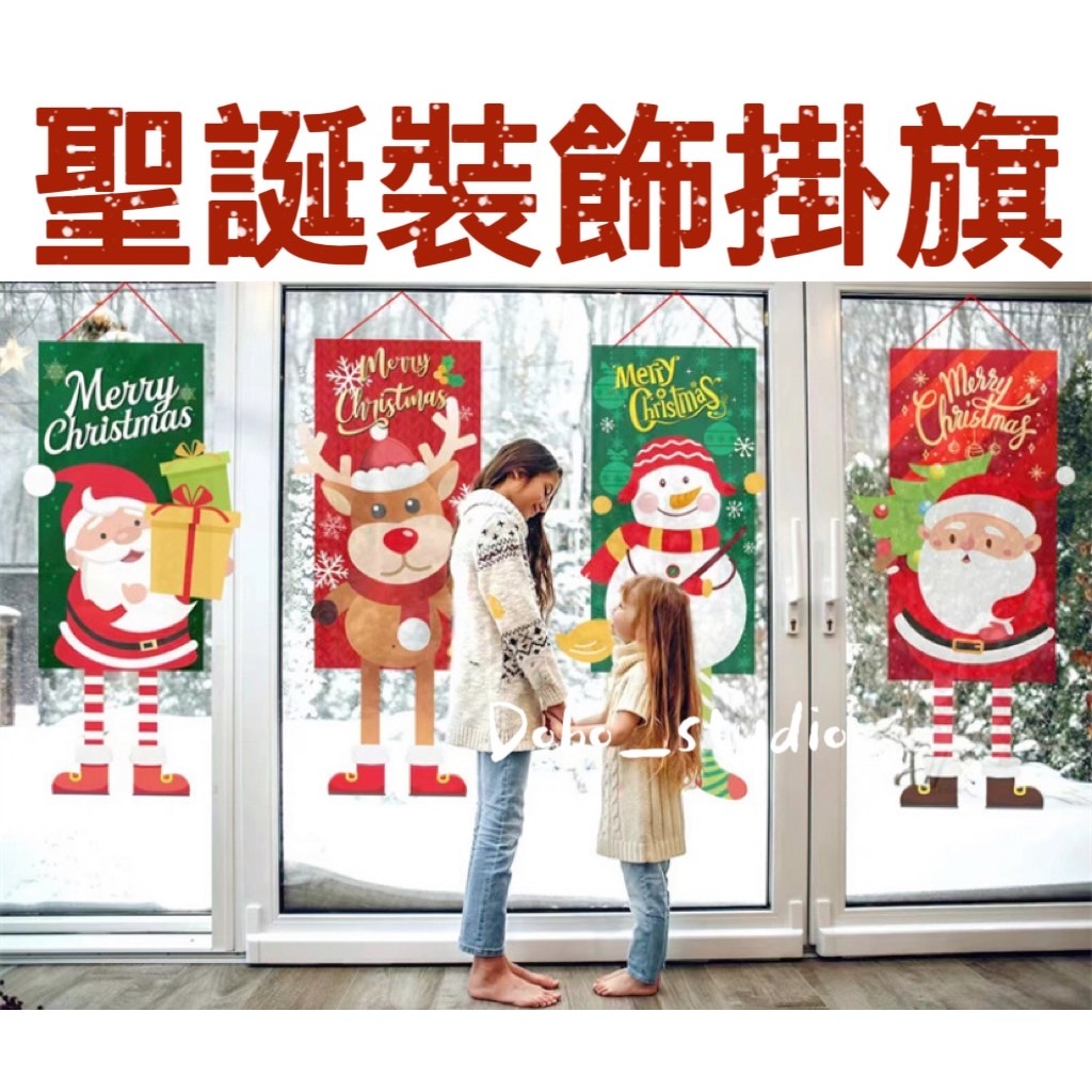 台灣出貨🍀聖誕裝飾掛旗 聖誕掛布 聖誕節掛旗 布面掛旗 聖誕佈置 聖誕掛旗 聖誕樹 聖誕老人 雪人 可愛麋鹿 櫥窗掛旗