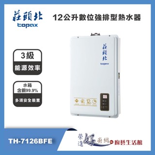 莊頭北 topax - 12公升數位強排型熱水器 - TH-7126BFE - 部分地區含基本安裝