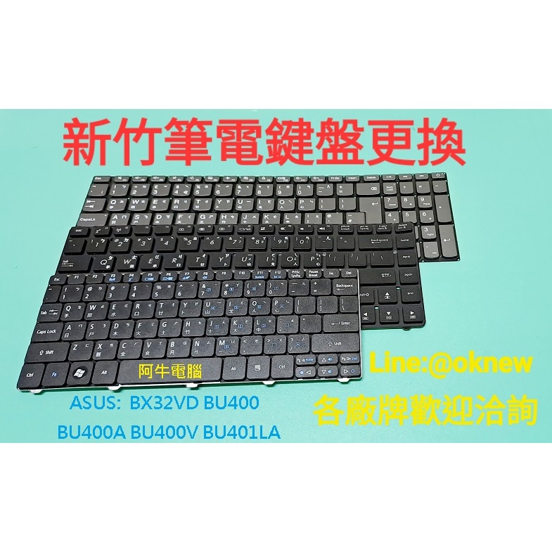 新竹筆電鍵盤維修  華碩 ASUS BX32VD BU400 BU400A BU400V 鍵盤故障更換