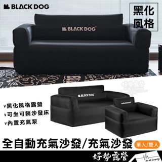 BLACKDOG 黑狗 充氣沙發【好勢露營】全自動內建打氣幫浦 充氣椅 打氣沙發 自動沙發 充氣沙發 懶人沙發床 充氣床