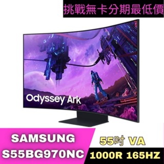 SAMSUNG S55BG970NC Odyssey ARK Mini LED 曲面電競螢幕 55型 電競螢幕分期