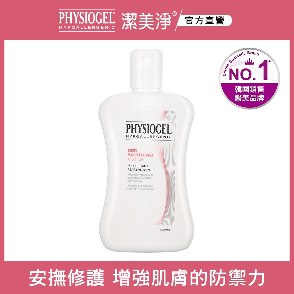 PHYSIOGEL 潔美淨層脂質安撫修護AI乳液 200ml【即期品】