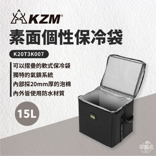 早點名｜KAZMI KZM 素面個性保冷袋15L(黑色) 保冰袋 食物保鮮 提手提 可背 保冷