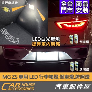【汽車配件屋】MG ZS 專用 車內燈系 後行李箱燈 牌照燈 倒車燈 LED 明亮不刺眼 實體店面 商品安裝 名爵