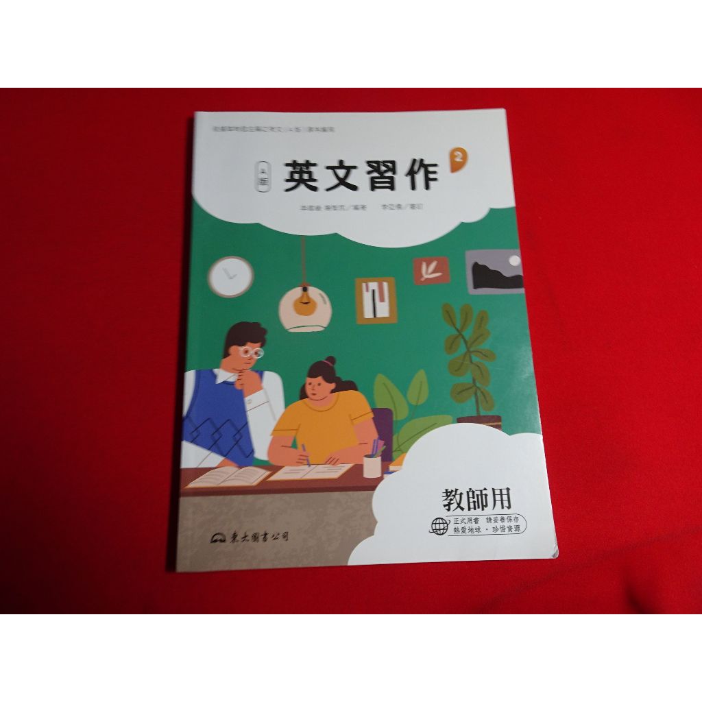 【鑽石城二手書店】108課綱 高職 英文 2.3.4 A版 習作  東大 111-112 教師用版